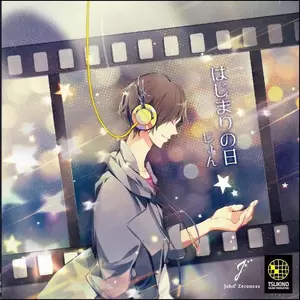 じょん - はじまりの日
