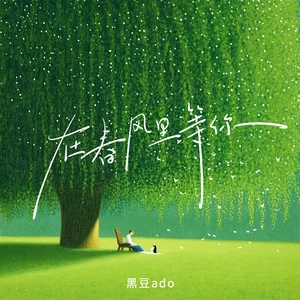 黑豆ado - 在春风里等你