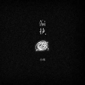 小咪 - 偏执