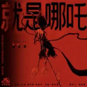 Doha - 就是哪吒 鋼琴曲 (日语)