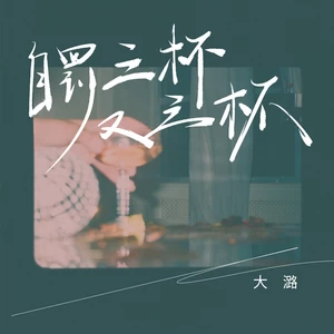 大潞 - 自罚三杯又三杯