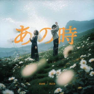 陈俞瑾/钱正昊 - あの時