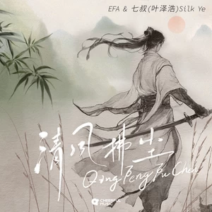 七叔（叶泽浩）/Efa - 清风拂尘