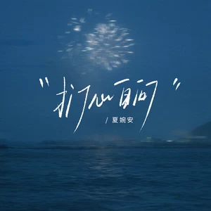 夏婉安 - 扪心自问