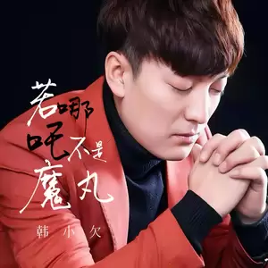 韩小欠 - 若哪吒不是魔丸