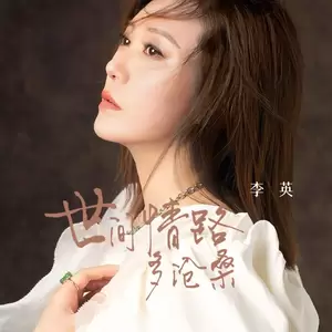 李英 - 世间情路多沧桑