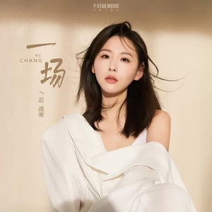 迟漠寒 - 一场