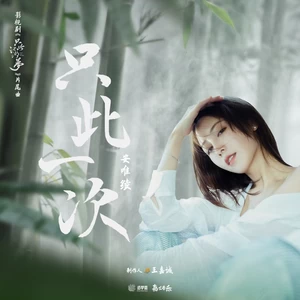 安唯绫 - 只此一次