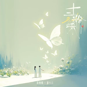 龚琳娜/盛小云 - 十二粉蝶 (苏州话特别版)