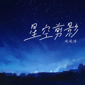周峻纬 - 星空剪影
