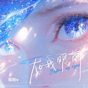 绾绾 - 在我眼前