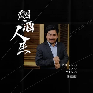 张耀醒 - 烟酒人生