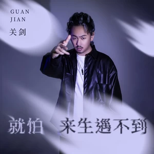 关剑 - 就怕来生遇不到