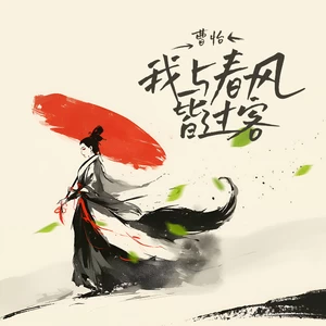 曹怡 - 我与春风皆过客