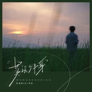 庄淇玟29/书念 - 莫误少年身