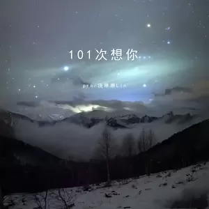 pro/饶琳琳Lin - 101次想你