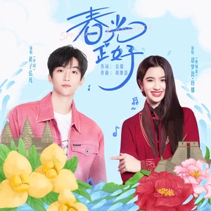 黄子弘凡/诺罗敦·珍娜 - 春光正好