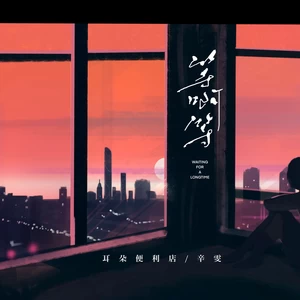 耳朵便利店/辛雯 - 等啊等