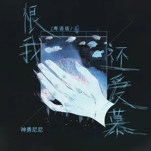 神勇尼尼 - 恨我还爱慕(粤语版)