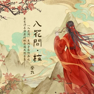 安九 - 入花间·梅
