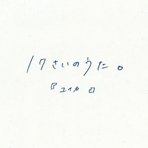 『ユイカ』 - 17さいのうた。