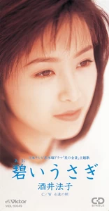 酒井法子 - 碧いうさぎ