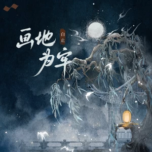 白止 - 画地为牢