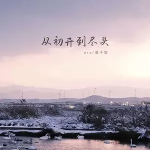 pro/普子容 - 从初开到尽头