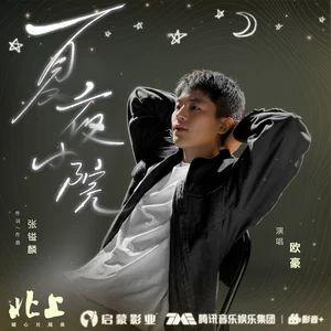 欧豪 - 夏夜小院