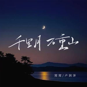 窝窝/卢润泽 - 千里月万重山