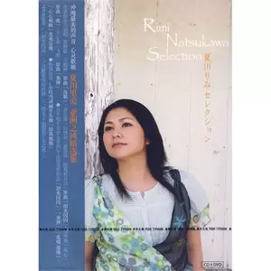 夏川りみ - 淚光閃閃