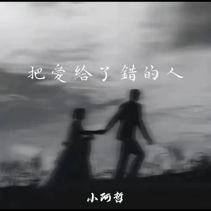 小阿哲 - 把爱给了错的人