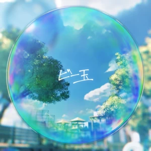 THE SxPLAY[菅原纱由理] - ビー玉