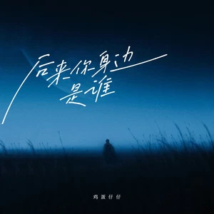 鸡蛋仔仔 - 后来你身边是谁
