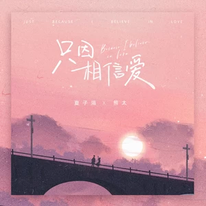 夏子涓/熊太 - 只因相信爱