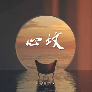 安儿陈 - 心坟