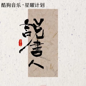 大双二双 - 说书人(说不完这人间沧桑)