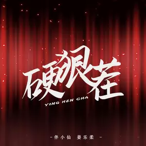 伴小仙/姜乐柔 - 硬狠茬