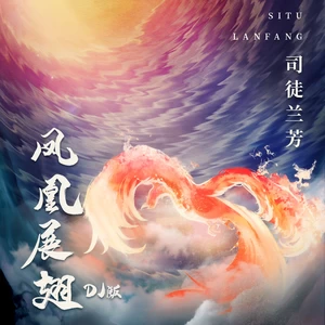 司徒兰芳 - 凤凰展翅(DJ版)