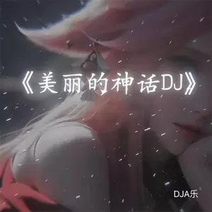 DJA乐 - 美丽的神话(DJ慢摇版)