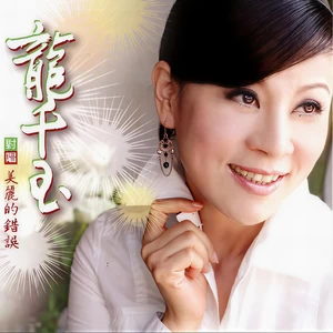 龙千玉/蔡小虎 - 美丽的错误