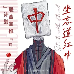 哀四杏/Flower花楽 - 坐忘道红中