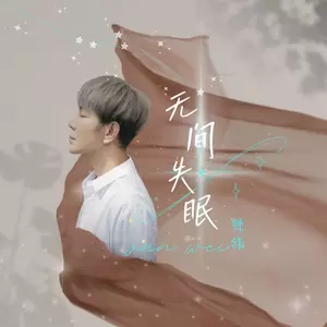 梵纬 - 无间失眠