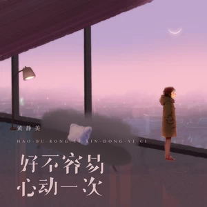 黄静美 - 好不容易心动一次