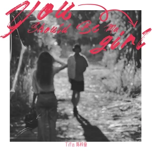 陈梓童 - You Should Be Ma Girl