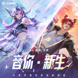 狂铁 (红龙乐队)/阿轲/王者荣耀 - 音你·新生
