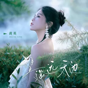 黄英 - 望遥远天边