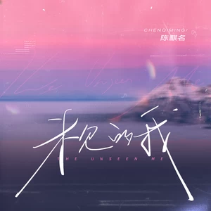 陈麒名 - 未见的我 (The Unseen Me)
