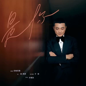 尼格买提·热合曼 - 是你