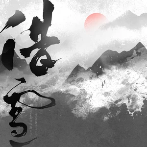 丁丁RaJor/小坠 - 借雪